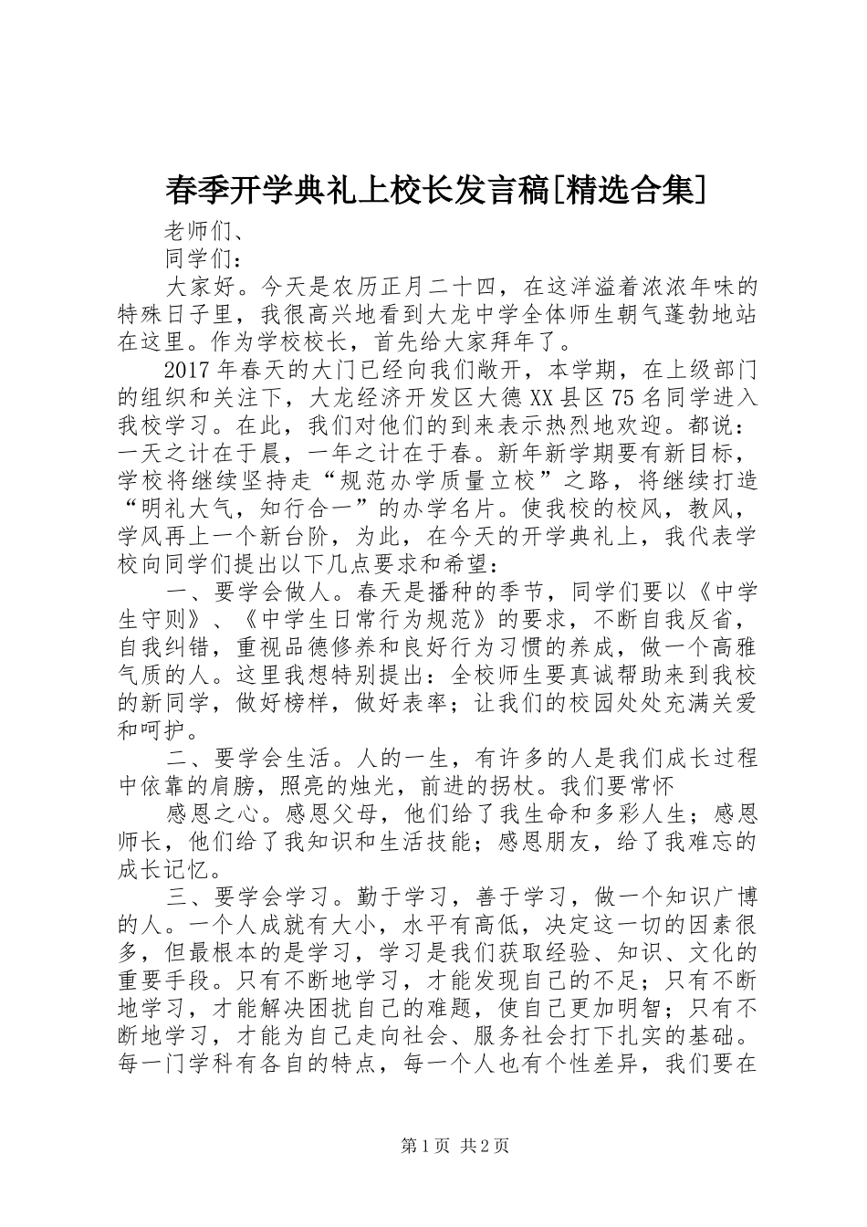 春季开学典礼上校长发言稿范文[精选合集]_第1页