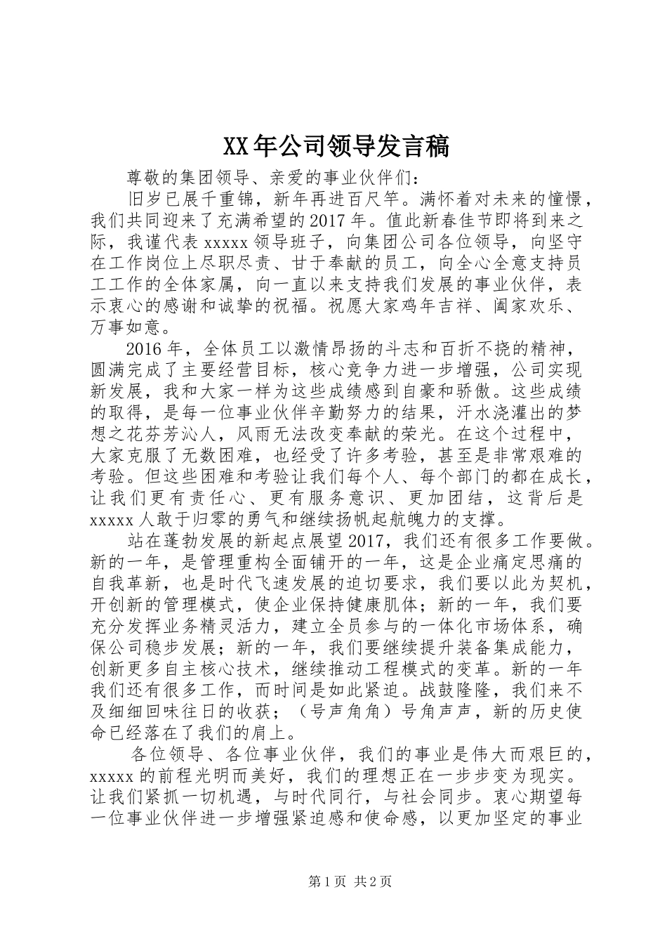 XX年公司领导发言_第1页