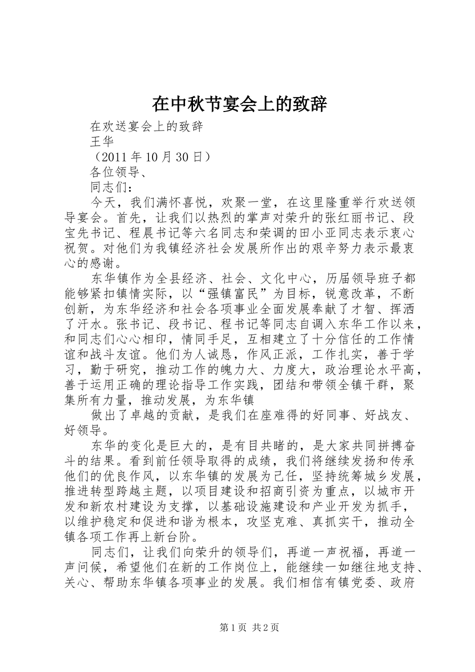 在中秋节宴会上的演讲致辞范文_第1页