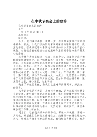 在中秋节宴会上的演讲致辞范文