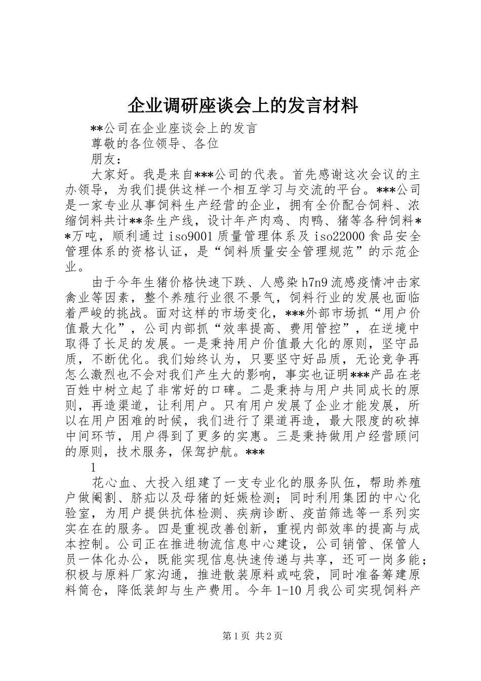 企业调研座谈会上的发言致辞_1_第1页