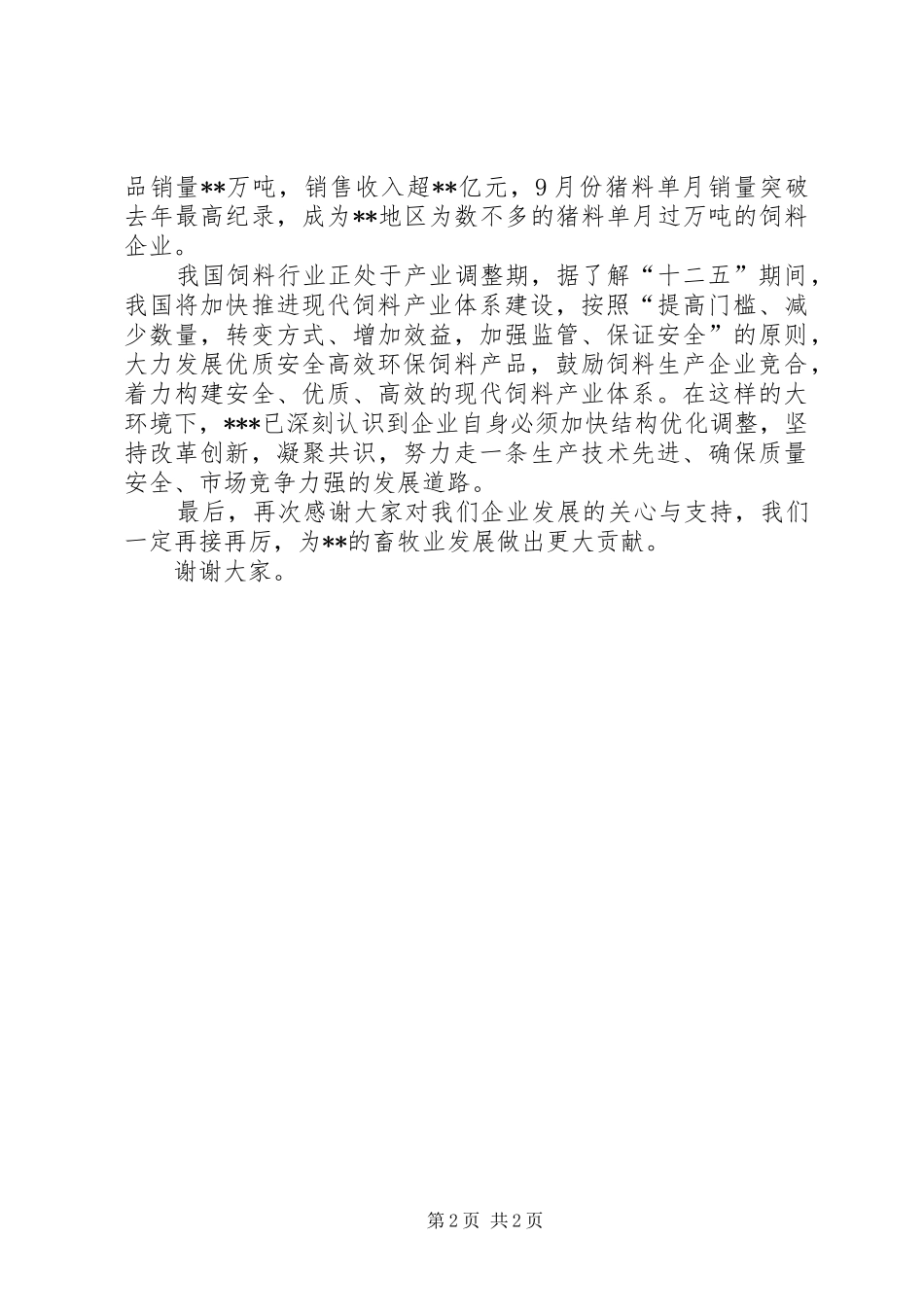 企业调研座谈会上的发言致辞_1_第2页