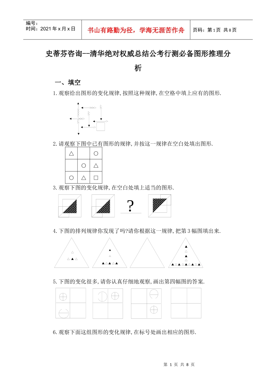 史蒂芬咨询--清华绝对权威总结公考行测必备图形推理分析_第1页