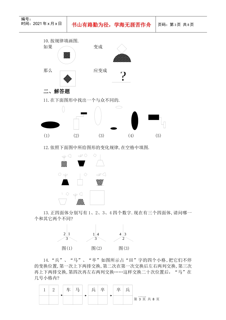史蒂芬咨询--清华绝对权威总结公考行测必备图形推理分析_第3页
