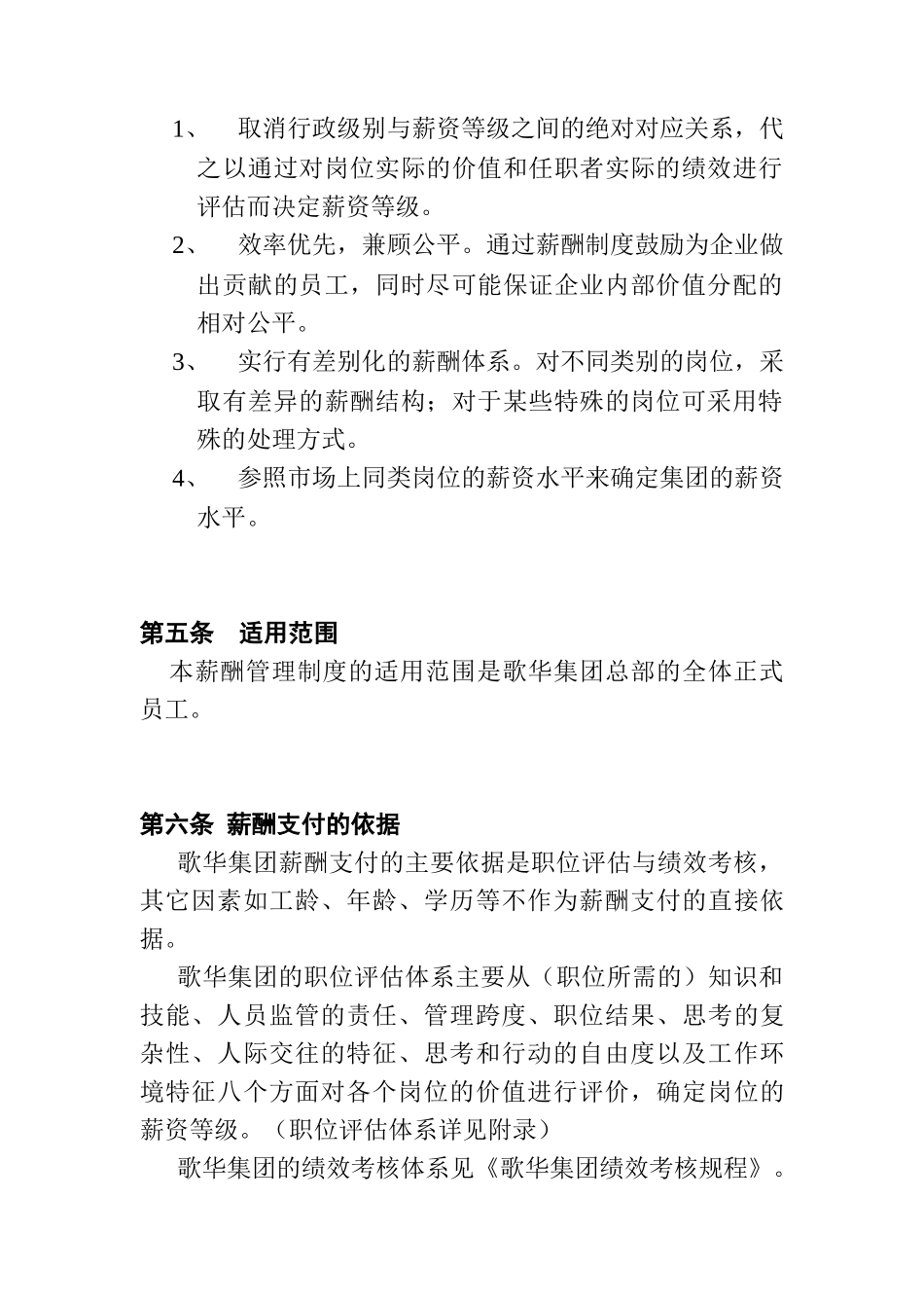 博思智联-北京歌华文化发展集团薪酬管理制度_第2页
