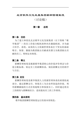 博思智联-北京歌华文化发展集团薪酬管理制度