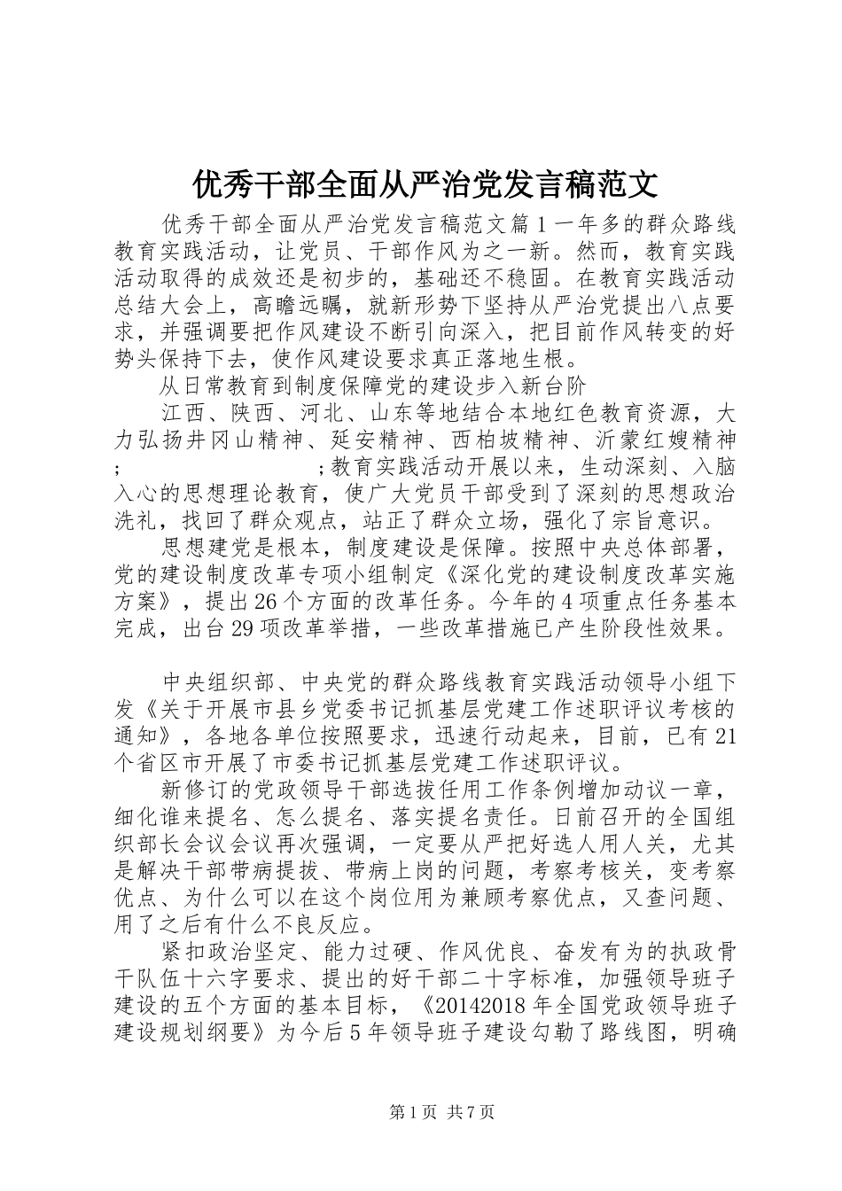 优秀干部全面从严治党发言范文_第1页