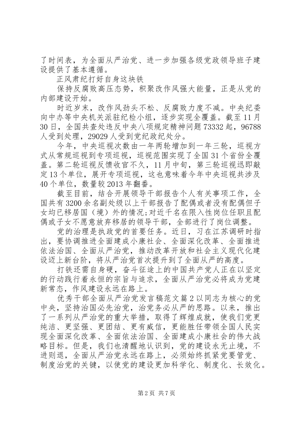 优秀干部全面从严治党发言范文_第2页