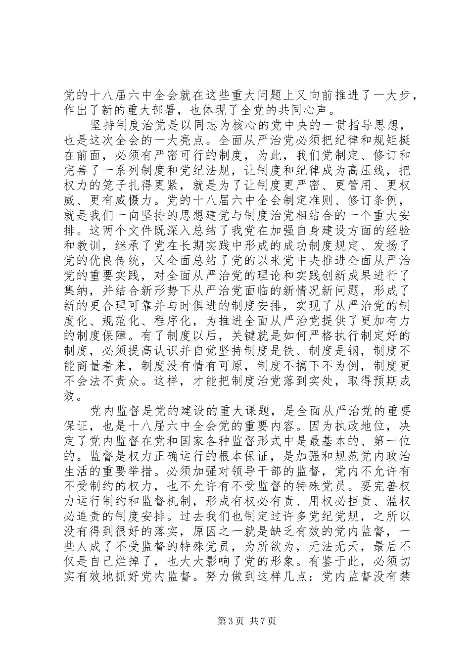 优秀干部全面从严治党发言范文_第3页