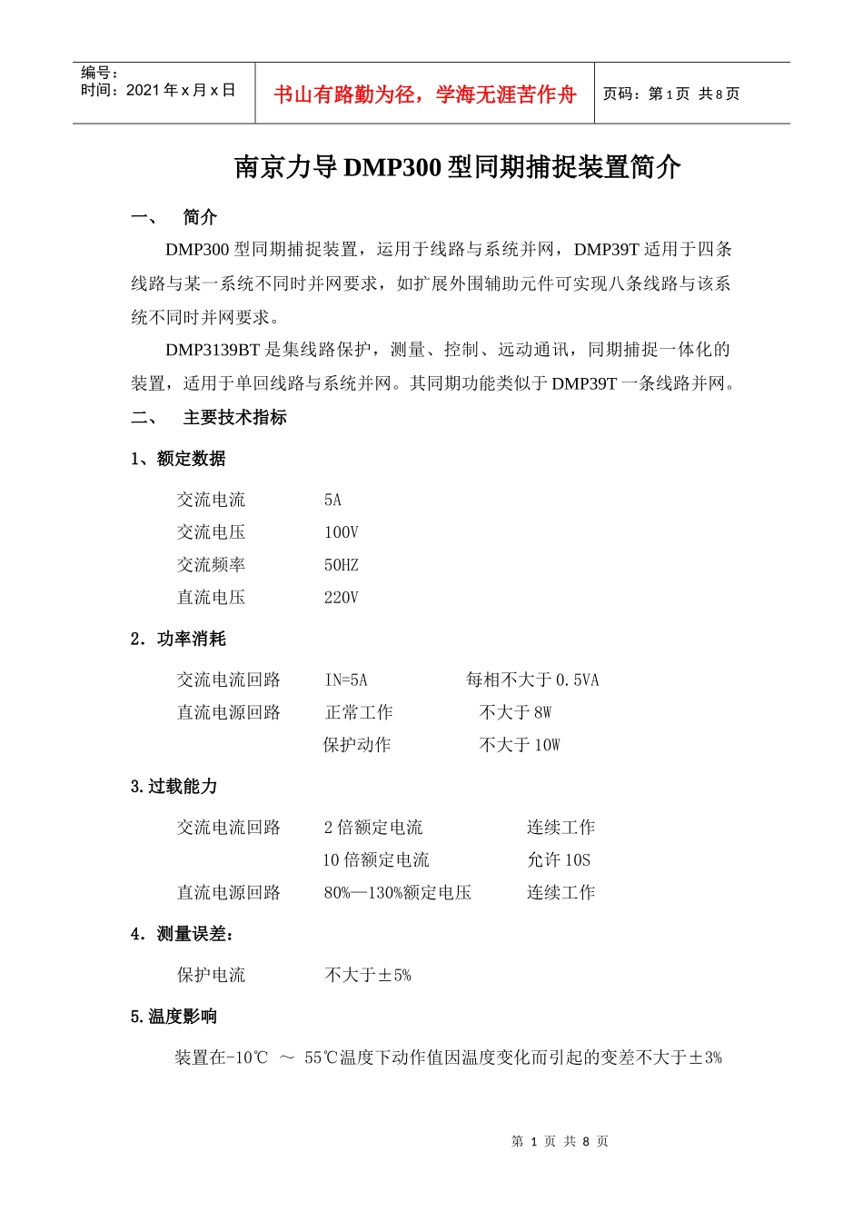 南京力导DMP300型同期捕捉装置简介_第1页