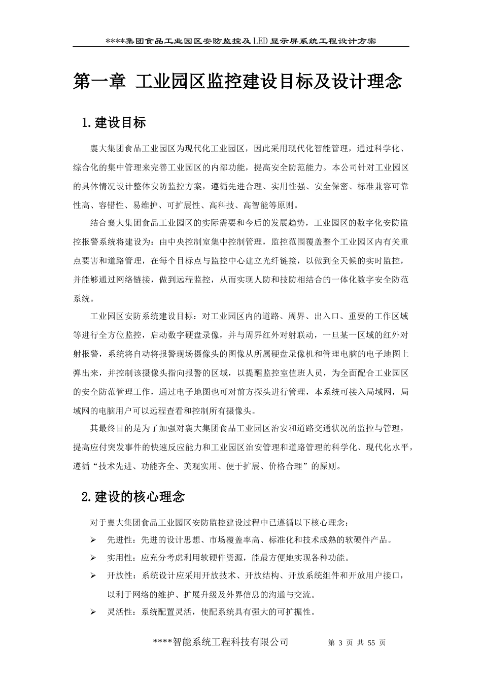 厂区智能化技术方案60_第3页