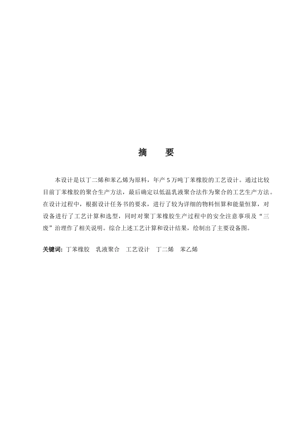 年产5万吨丁苯橡胶的工艺设计_第2页