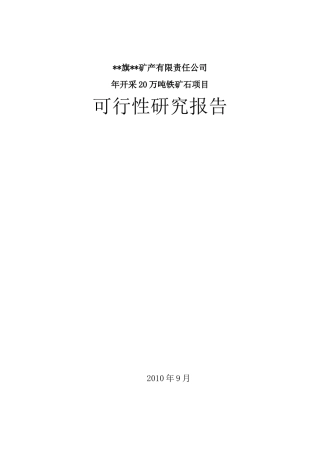 年开采20万吨铁矿石项目可行性研究报告
