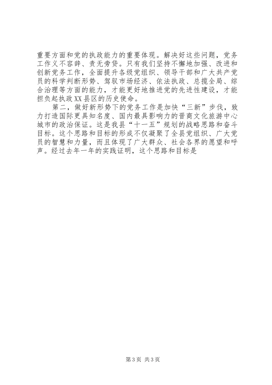 县委书记在全县党务工作会议上的发言稿一_第3页