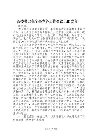县委书记在全县党务工作会议上的发言稿一