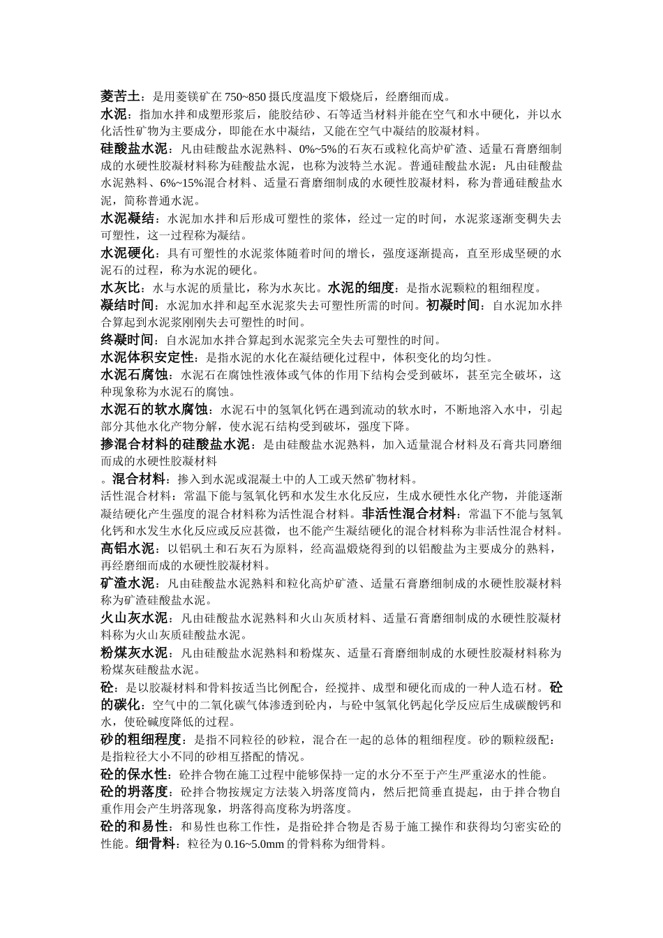 建筑材料名词解释_第3页