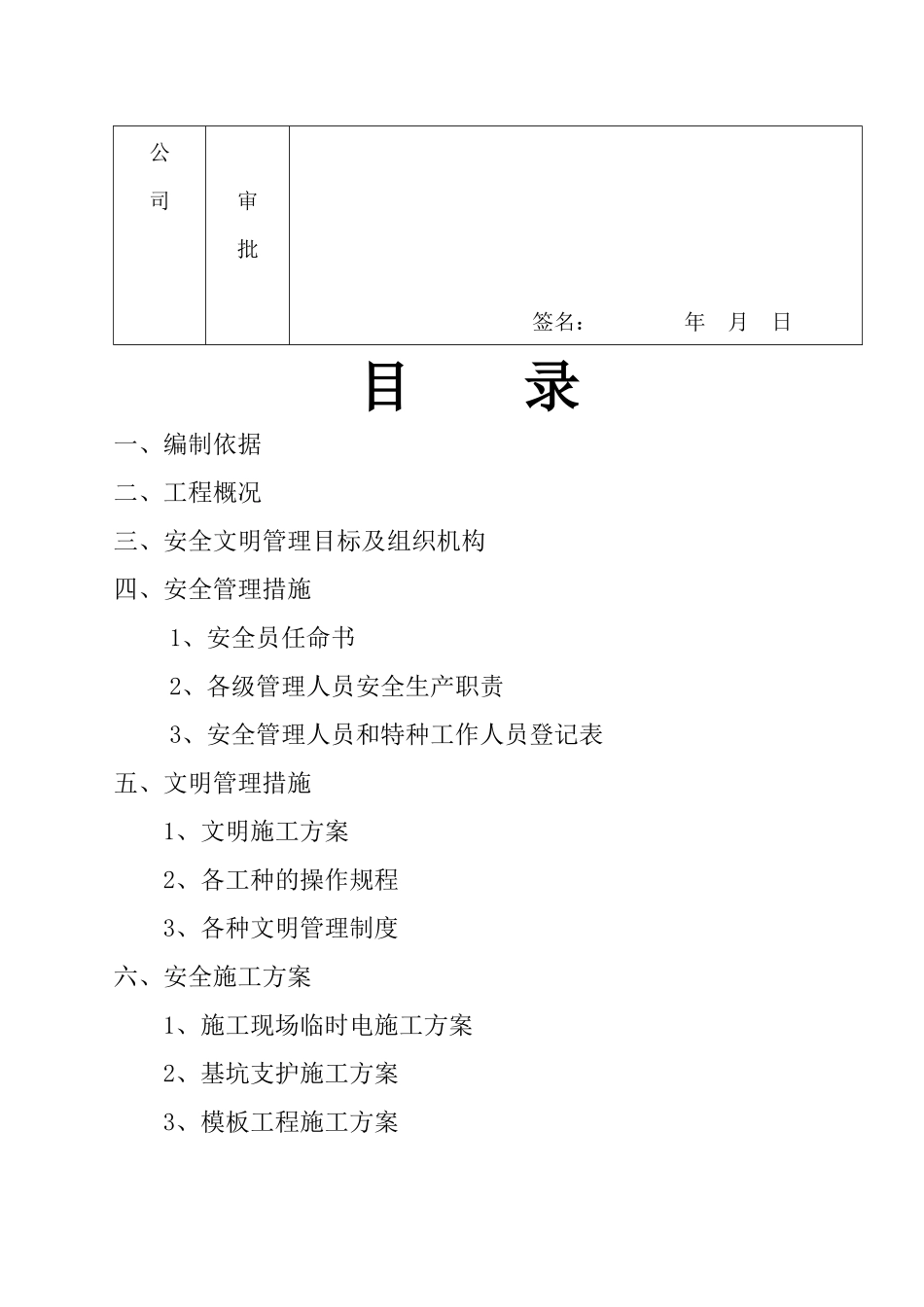 安全文明施工组织设计概述( 75页)_第3页