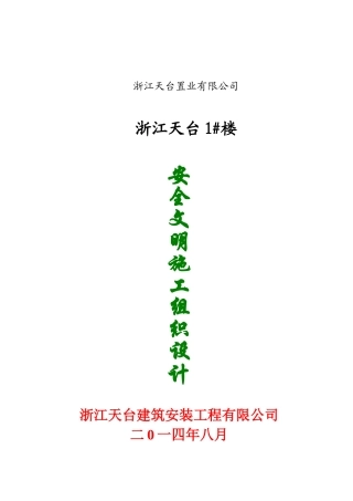 安全文明施工组织设计概述( 75页)