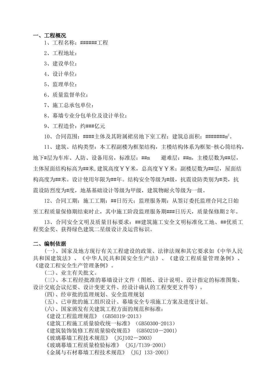 幕墙工程安全监理细则_第3页