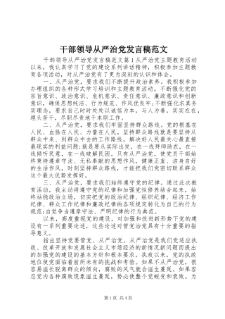 干部领导从严治党发言范文