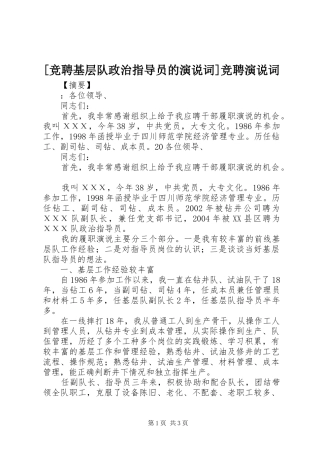 [竞聘基层队政治指导员的演说稿词]竞聘演说稿词
