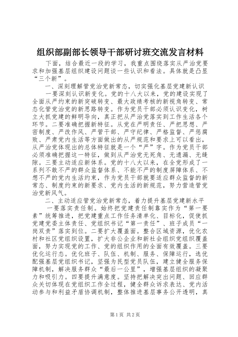 组织部副部长领导干部研讨班交流发言材料提纲_第1页