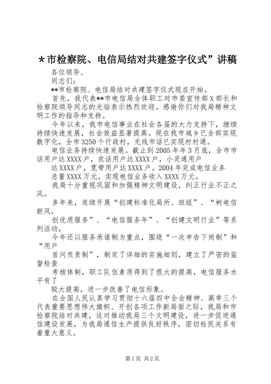 ＊市检察院、电信局结对共建签字仪式”演讲稿_第1页