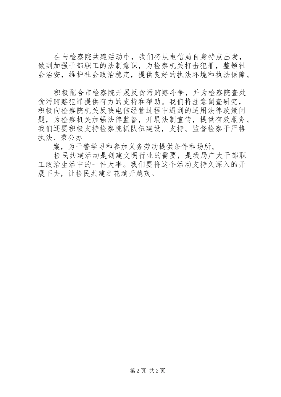 ＊市检察院、电信局结对共建签字仪式”演讲稿_第2页