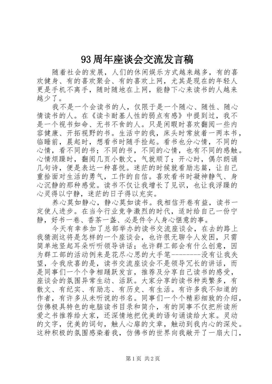 93周年座谈会交流发言稿范文_第1页