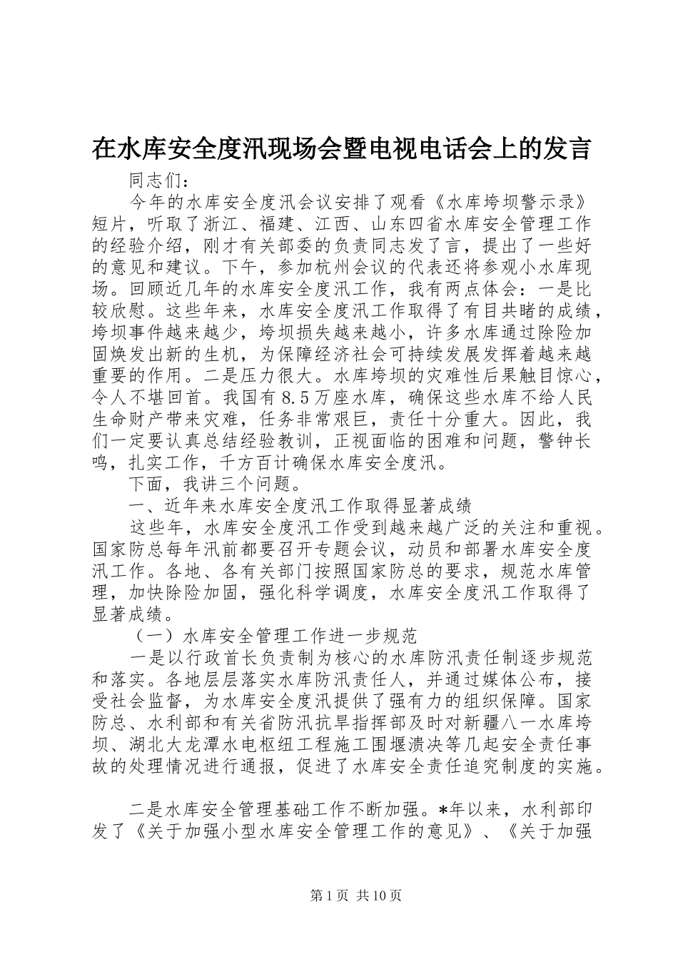 在水库安全度汛现场会暨电视电话会上的发言稿_第1页
