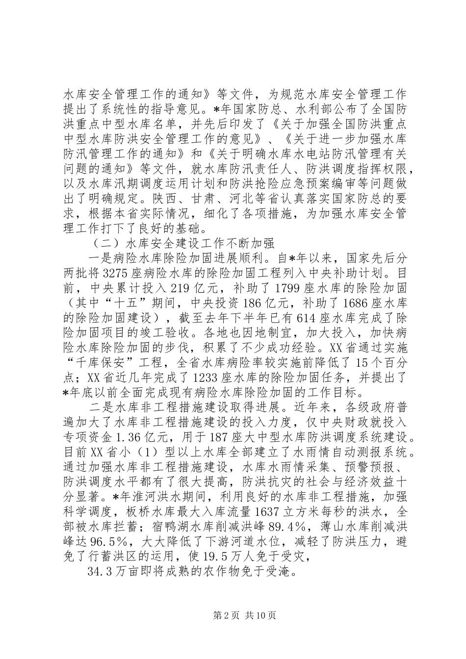 在水库安全度汛现场会暨电视电话会上的发言稿_第2页