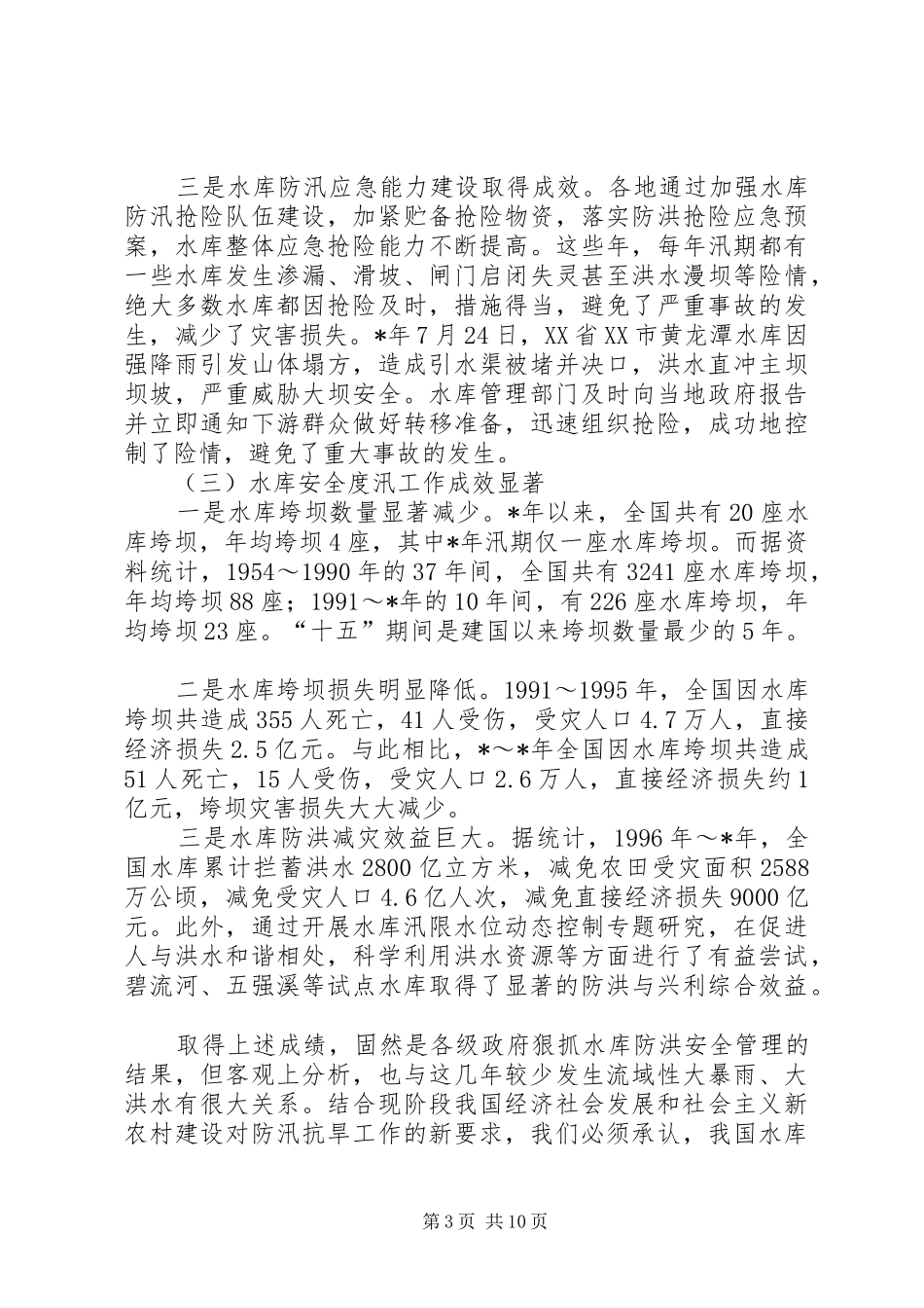 在水库安全度汛现场会暨电视电话会上的发言稿_第3页