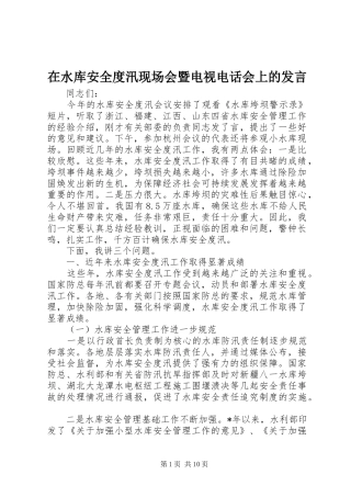 在水库安全度汛现场会暨电视电话会上的发言稿