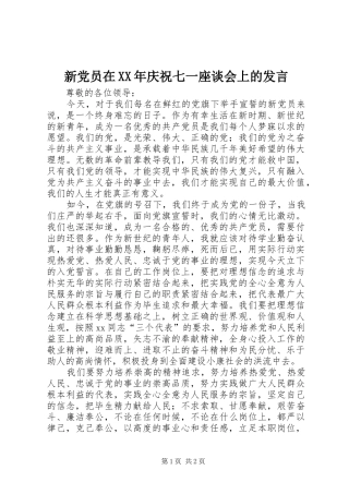新党员在XX年庆祝七一座谈会上的发言稿