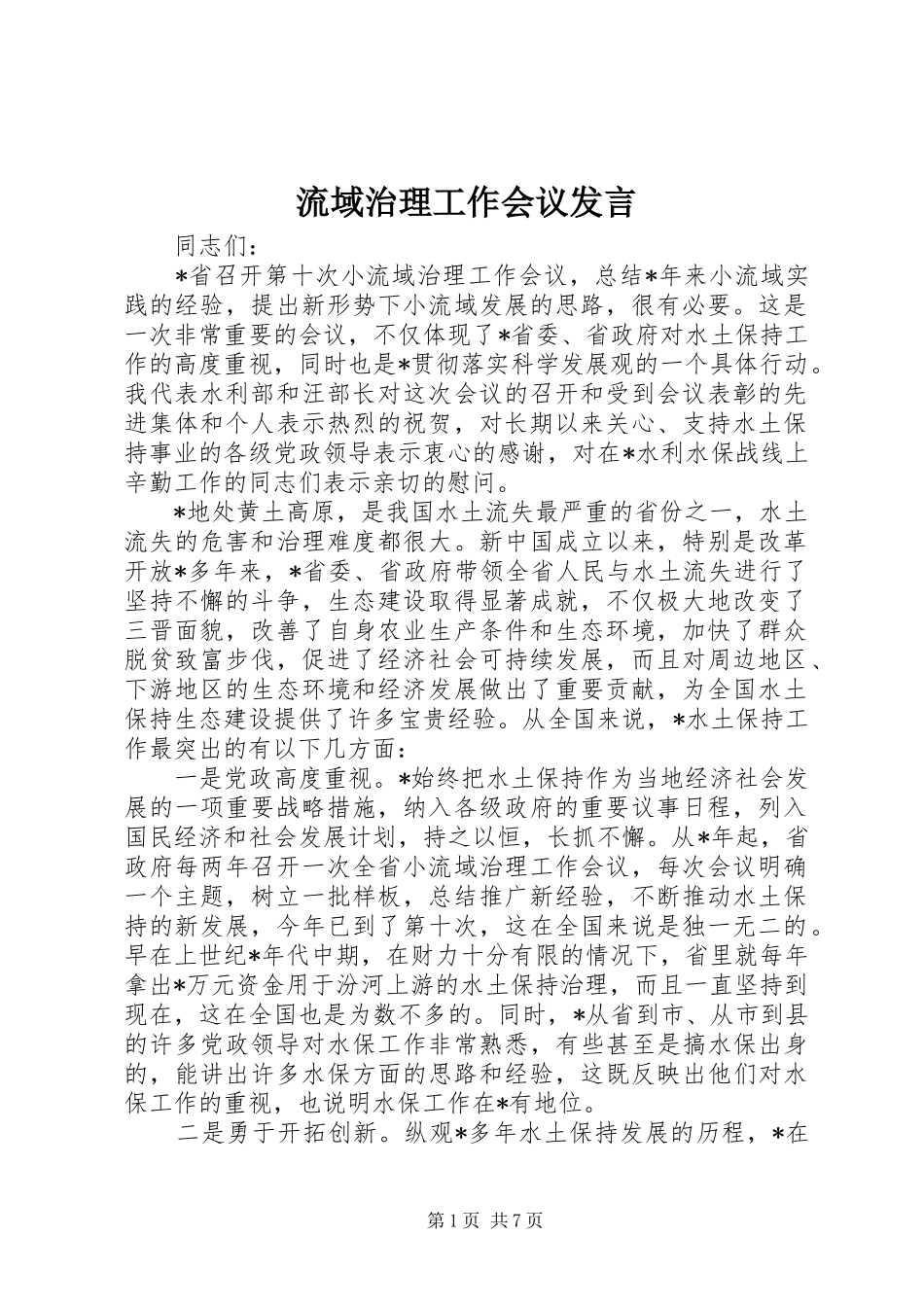 流域治理工作会议发言稿_第1页