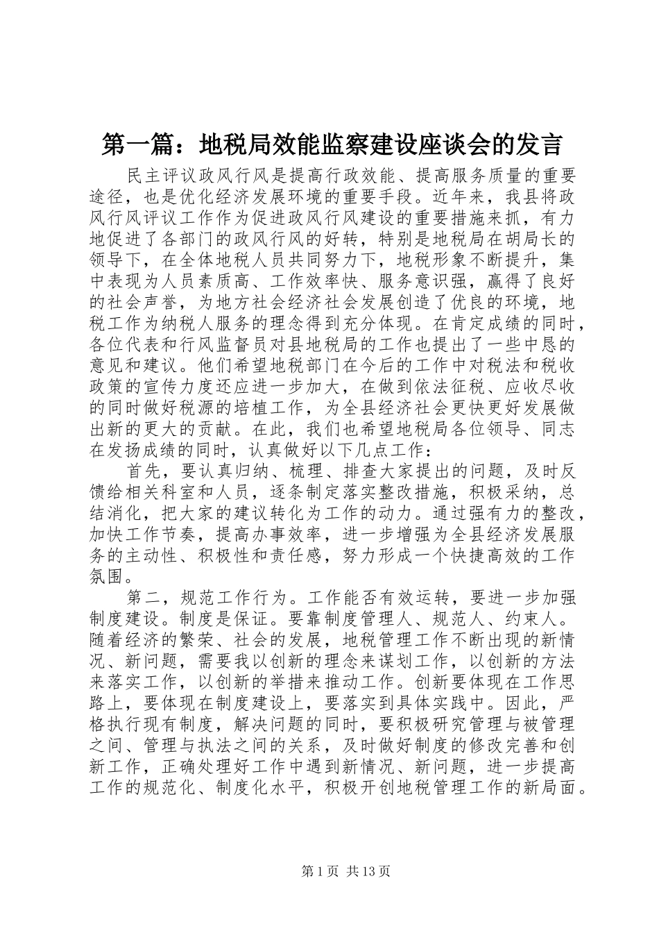 第一篇：地税局效能监察建设座谈会的发言稿_第1页