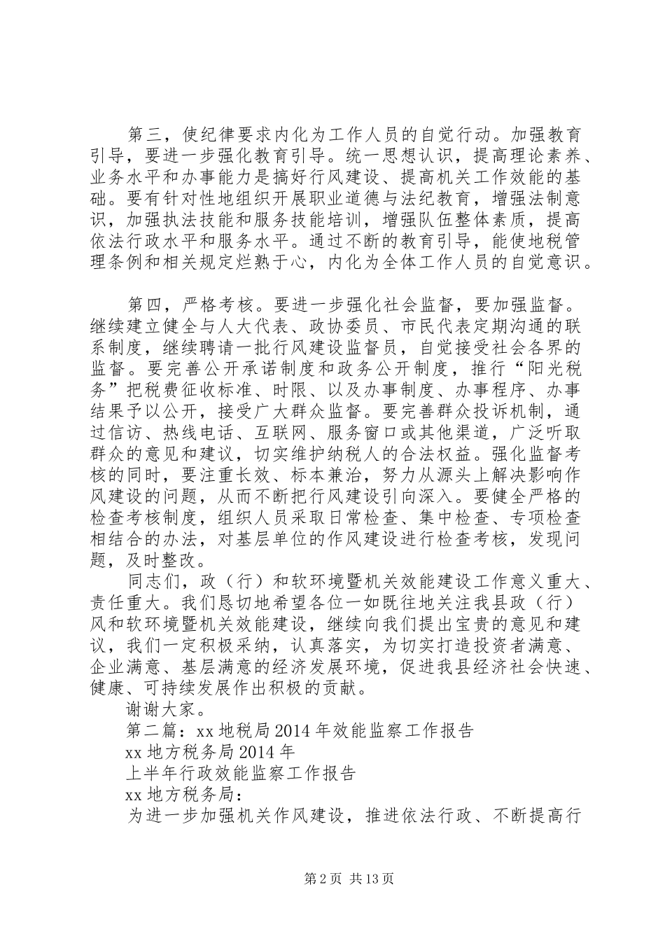 第一篇：地税局效能监察建设座谈会的发言稿_第2页