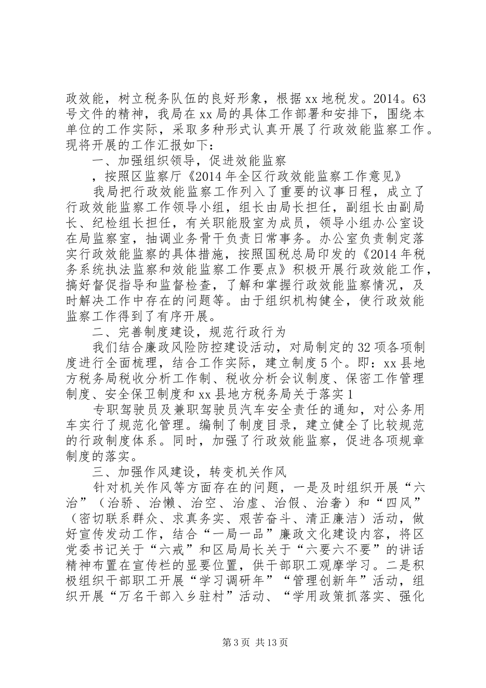 第一篇：地税局效能监察建设座谈会的发言稿_第3页