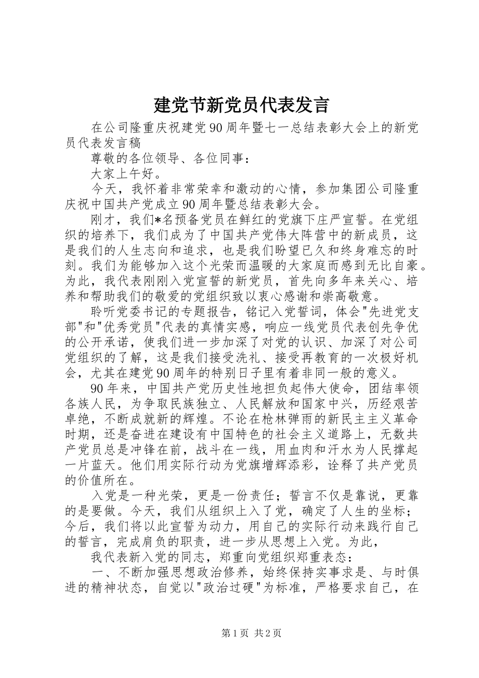 建党节新党员代表发言稿_第1页