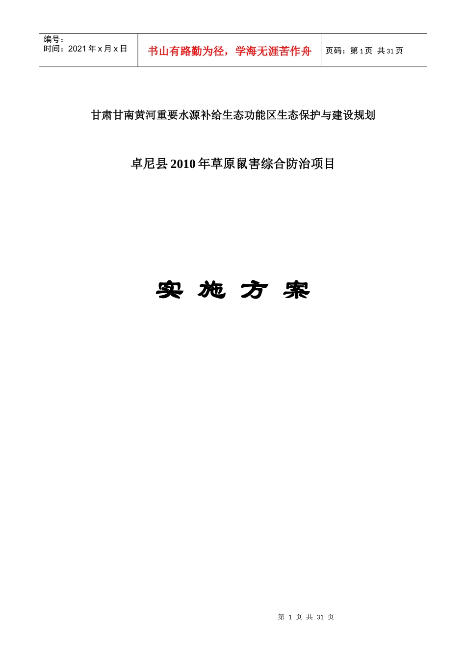 卓尼县XXXX年草原鼠害防治项目建设方案_第1页