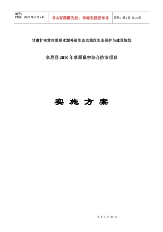 卓尼县XXXX年草原鼠害防治项目建设方案