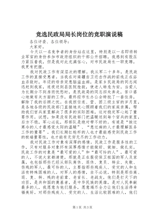 竞选民政局局长岗位的竞职演说