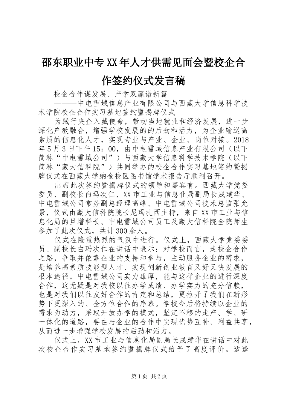 邵东职业中专XX年人才供需见面会暨校企合作签约仪式发言稿范文_第1页
