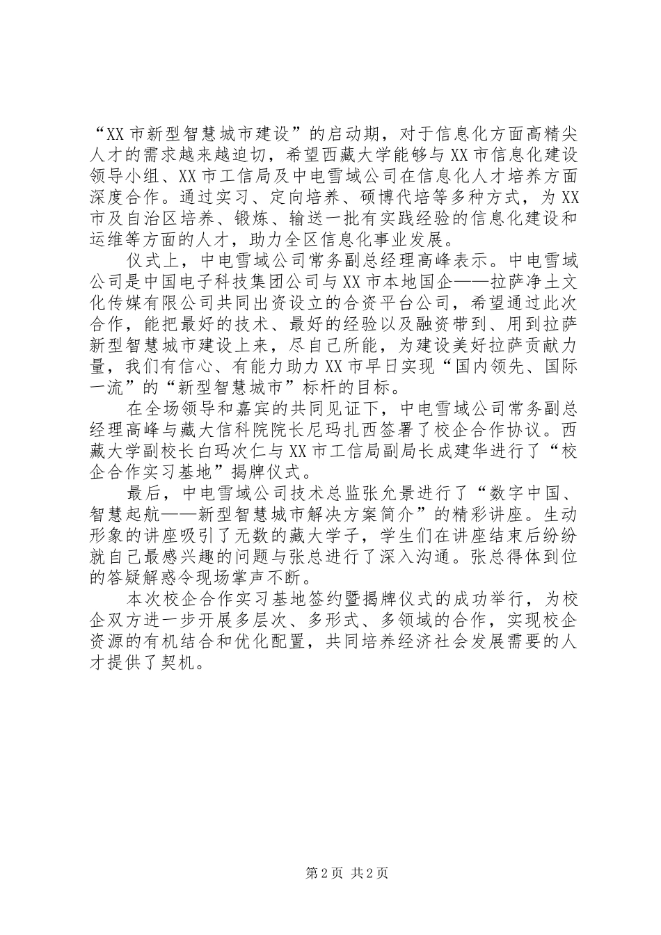 邵东职业中专XX年人才供需见面会暨校企合作签约仪式发言稿范文_第2页
