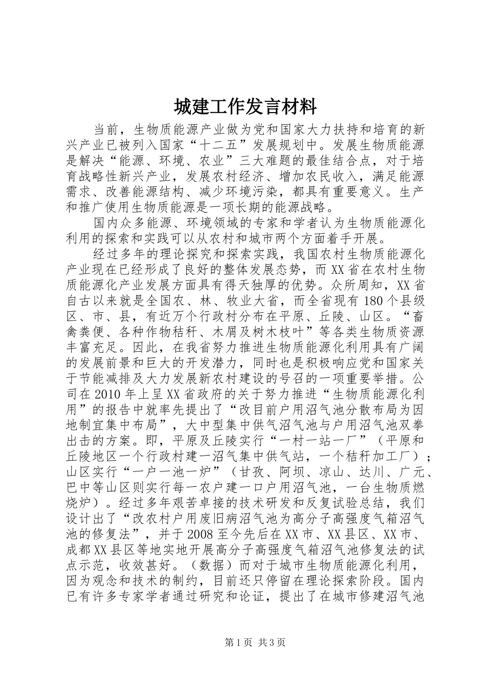 城建工作发言致辞_第1页