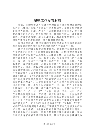 城建工作发言致辞