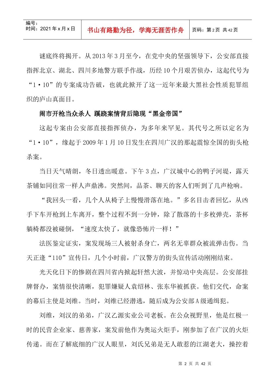 原四川汉龙集团董事局主席刘汉涉黑犯罪内幕揭秘_第2页