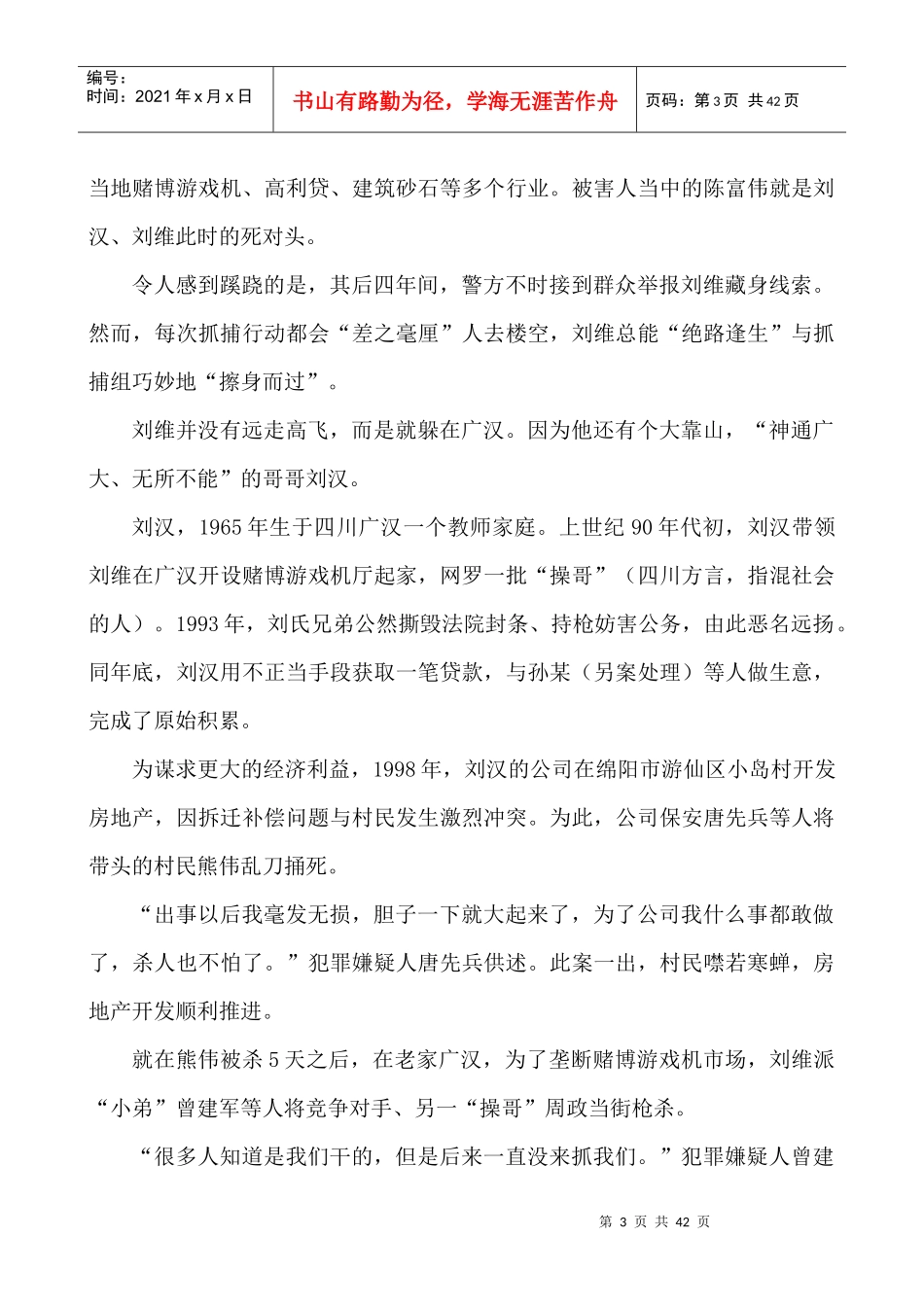 原四川汉龙集团董事局主席刘汉涉黑犯罪内幕揭秘_第3页