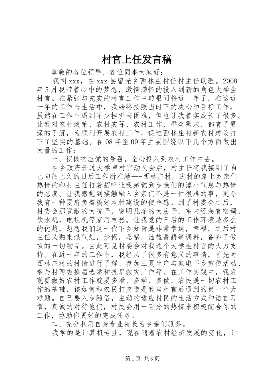 村官上任发言稿范文_第1页