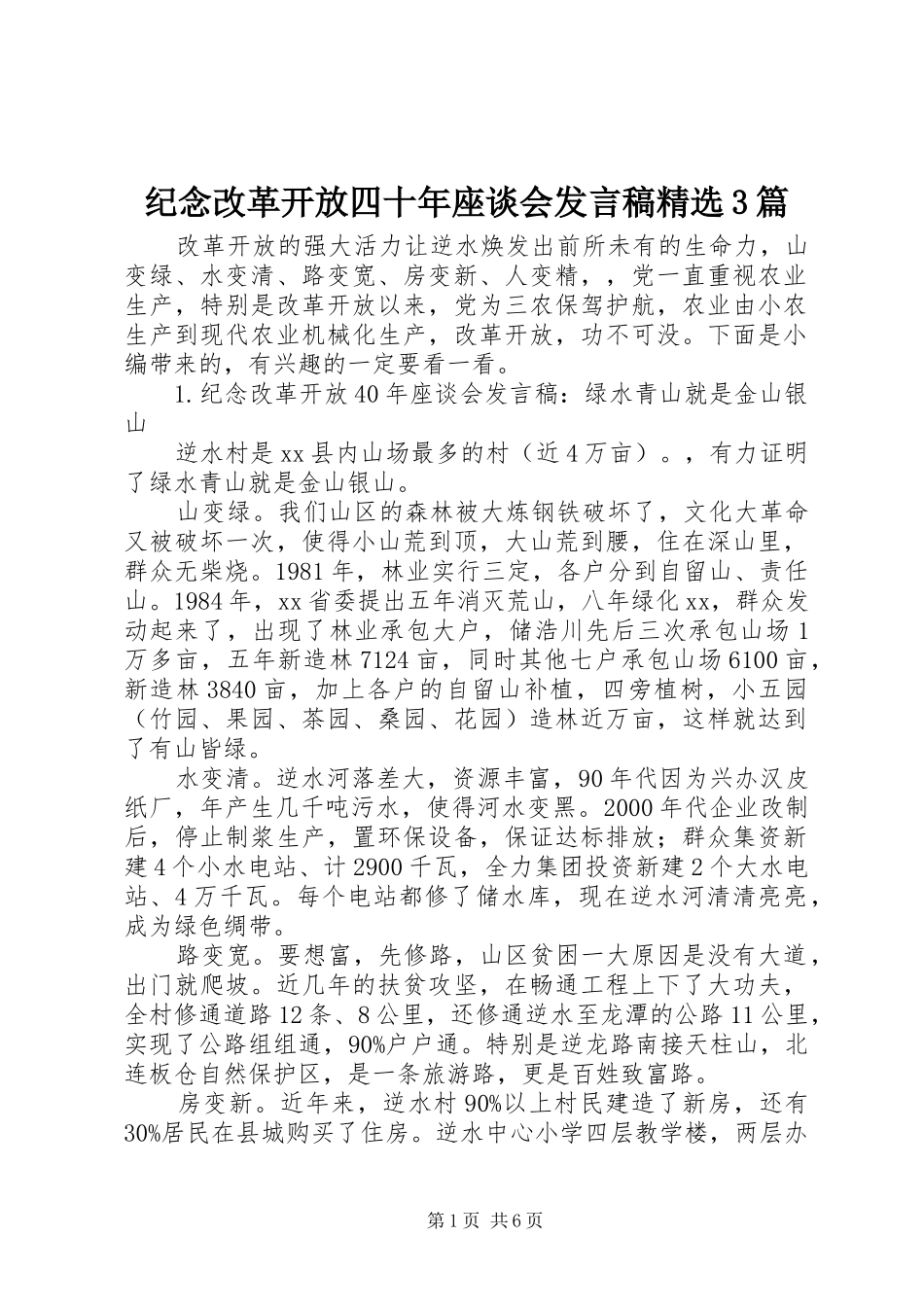 纪念改革开放四十年座谈会发言精选3篇_第1页